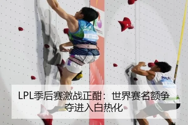 LPL季后赛激战正酣：世界赛名额争夺进入白热化