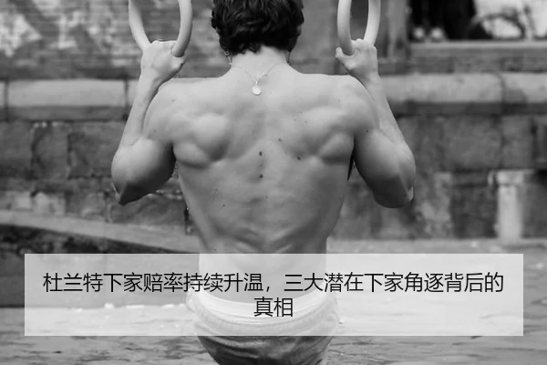 杜兰特下家赔率持续升温，三大潜在下家角逐背后的真相 - aitiyu